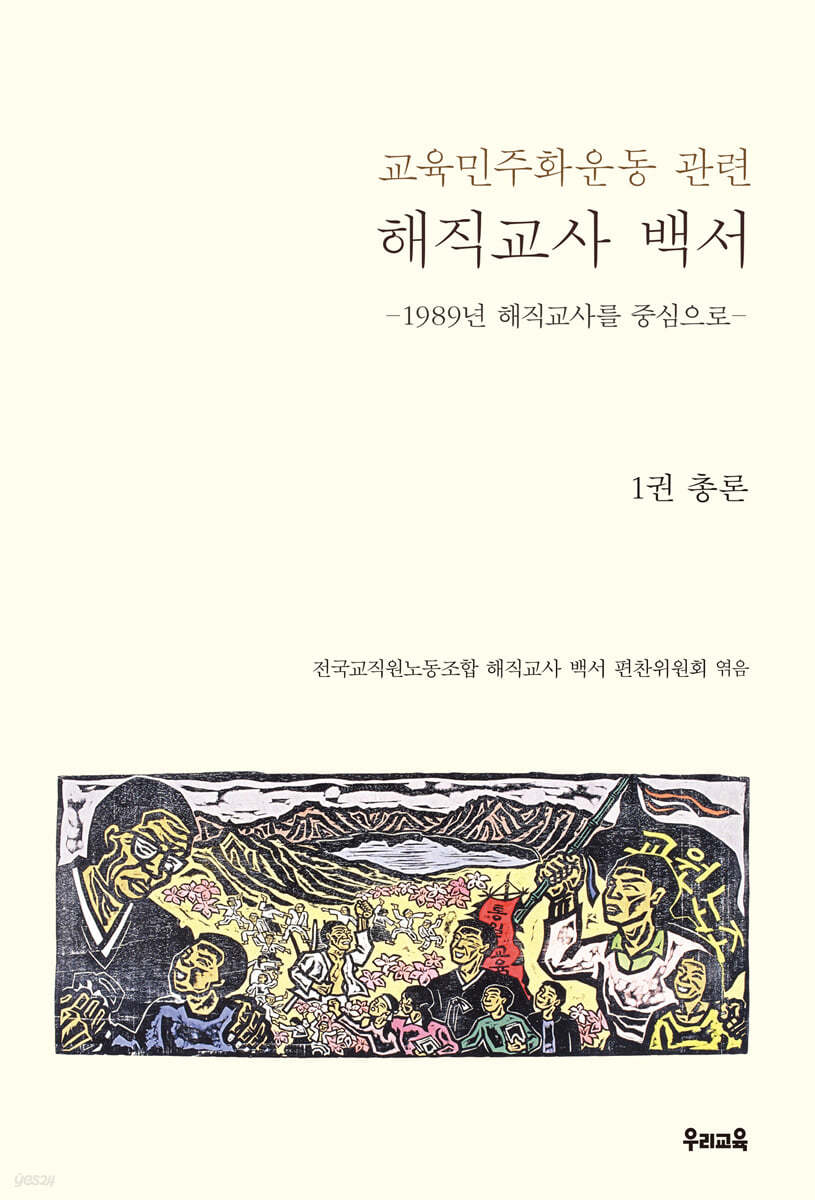 교육민주화운동 관련 해직교사 백서 1권 총론