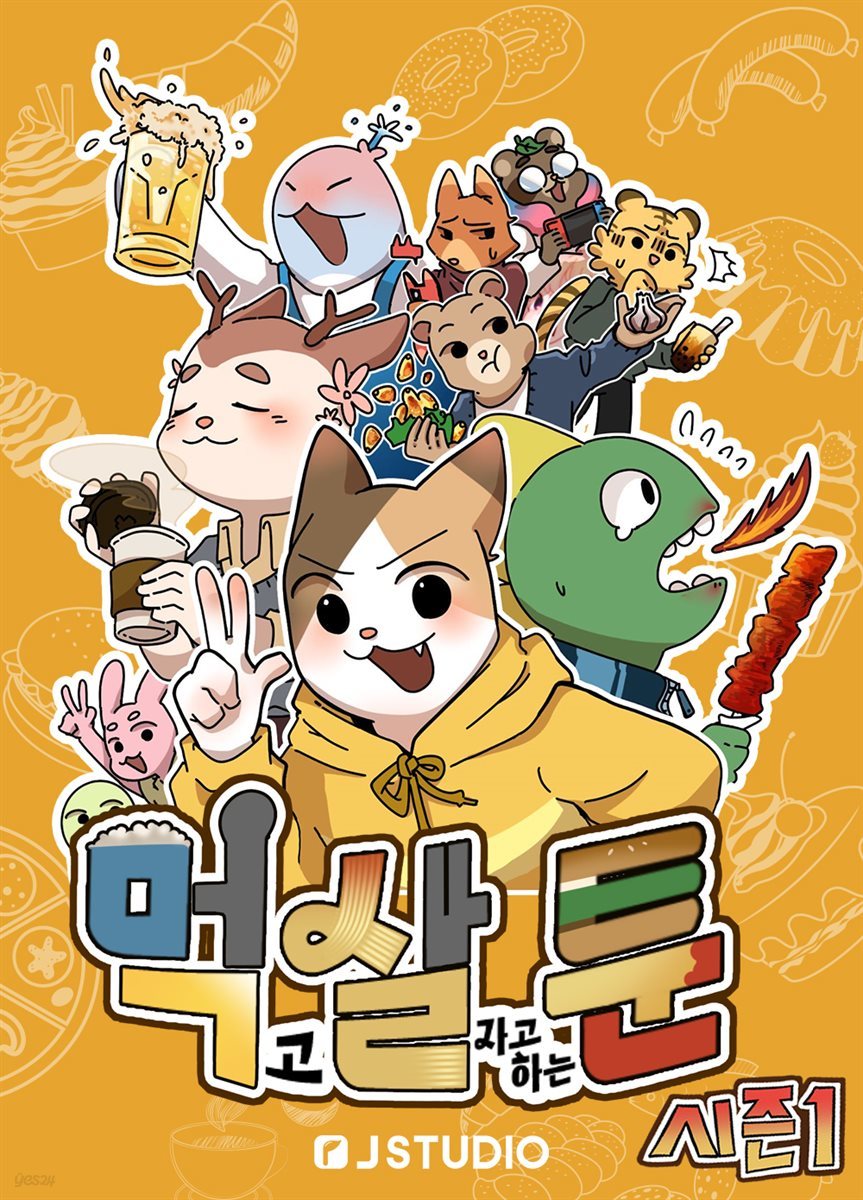 먹살툰-시즌 1 (5화)