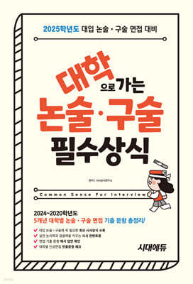 2025 대학으로 가는 논술·구술 필수상식
