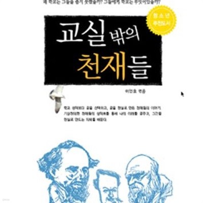 교실 밖의 천재들