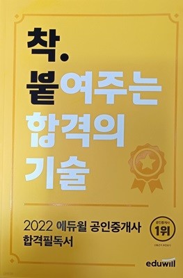 2022 에듀윌 공인중개사 합격필독서 - 착.붙여주는합격의 기술