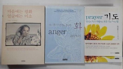 화 anger + 마음에는 평화 얼굴에는 미소 + 기도 /(세권/틱낫한/사진 및 하단참조)