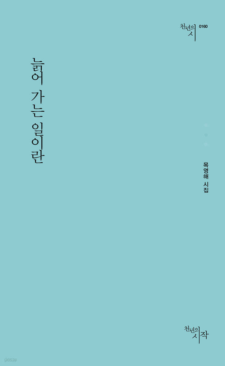 늙어 가는 일이란