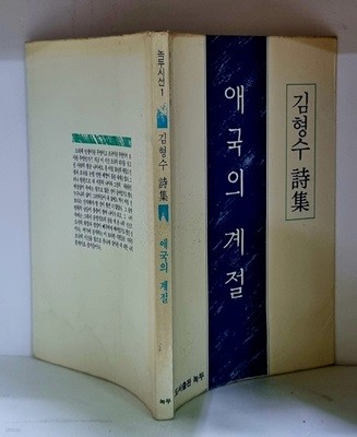 애국의 계절 (김형수 시집) - 초판