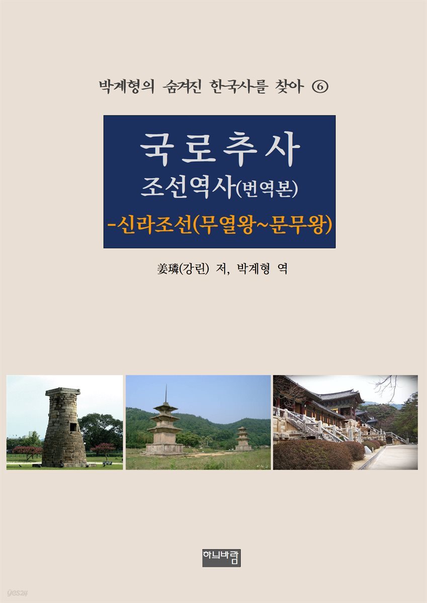 국로추사 조선역사(번역본) - 신라조선(무열왕~문무왕)