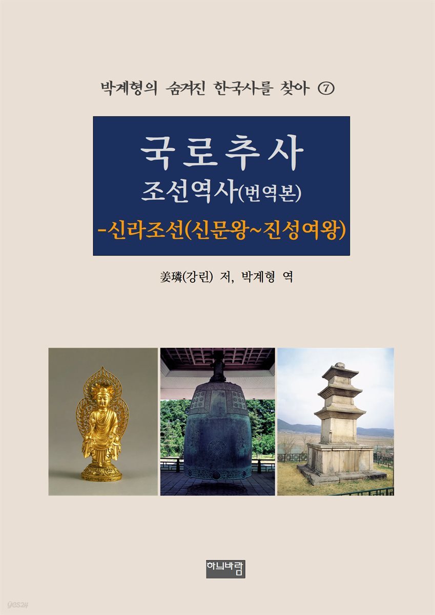 국로추사 조선역사(번역본) - 신라조선(신문왕~진성여왕)