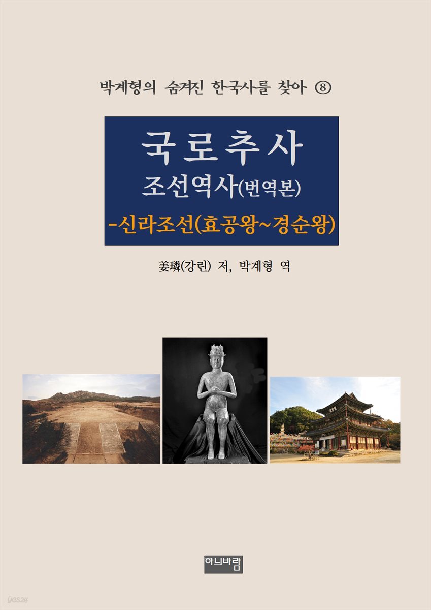 국로추사 조선역사(번역본) - 신라조선(효공왕~경순왕)