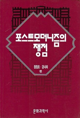 포스트모더니즘의 쟁점