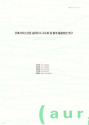 건축서비스 산업 실태조사 고도화 및 통계 활용 방안 연구