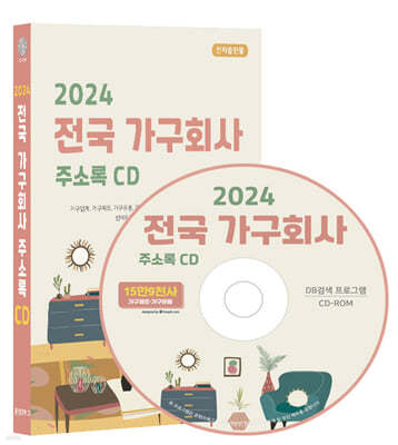 2024 전국 가구회사 주소록 CD