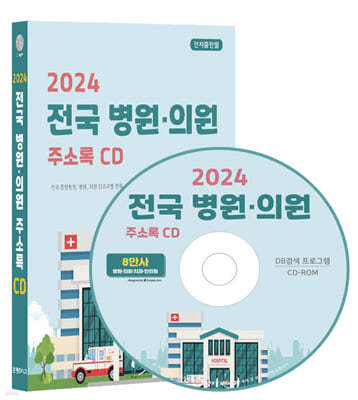 2024 전국 병원·의원 주소록 CD
