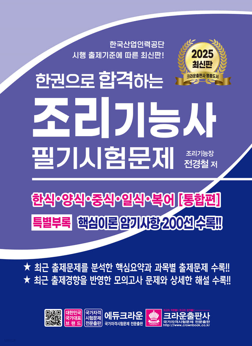 2025 한권으로 합격하는 조리기능사 필기시험문제
