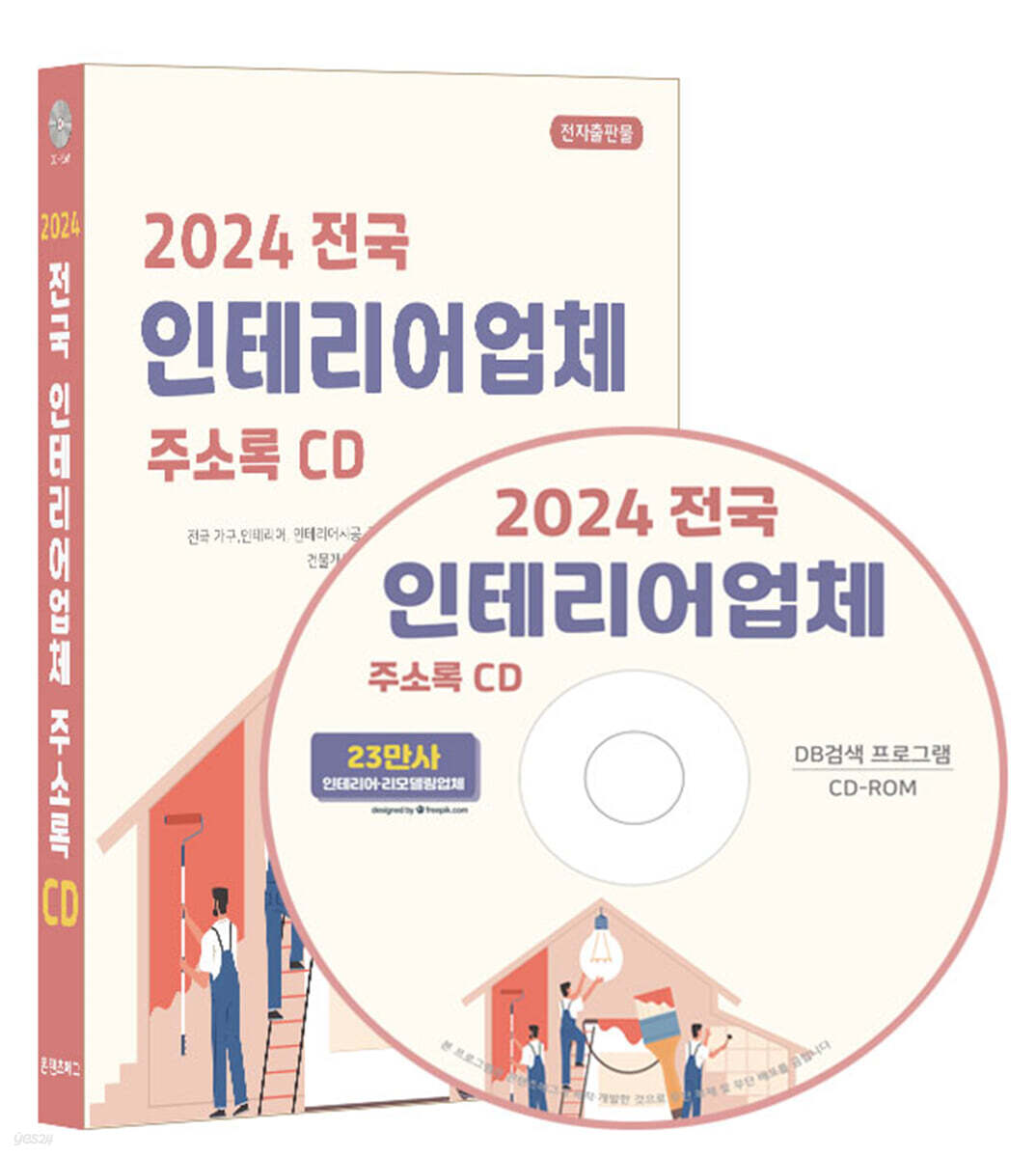 2024 전국 인테리어업체 주소록 CD - 예스24