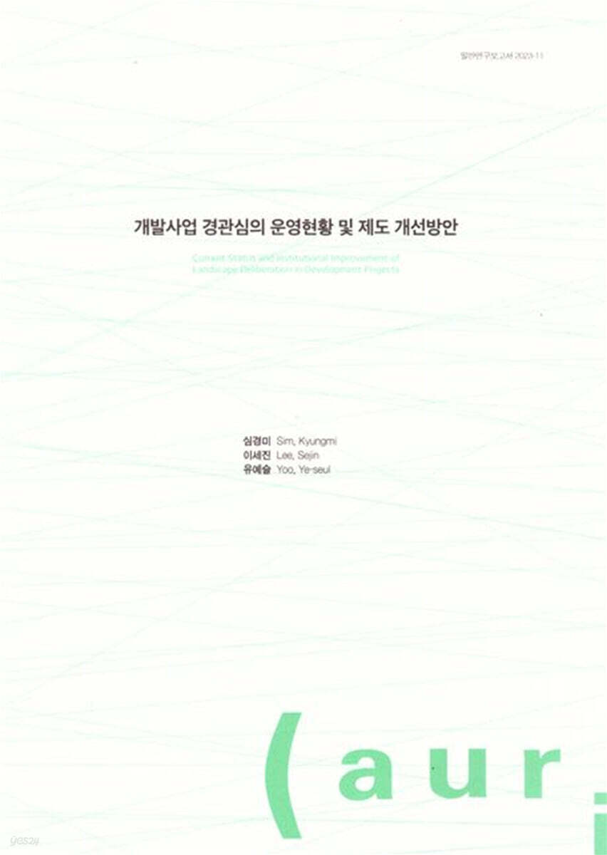 개발사업 경관 심의 운영현황 및 제도 개선 방안