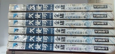 소설 대황하 1-6완결 김용 대하역사장편소설??  김용?(지은이) |?국일미디어(국일출판사)?| 1993년 1월