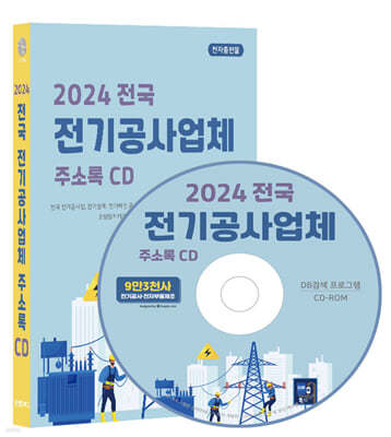 2024 전국 전기공사업체 주소록 CD