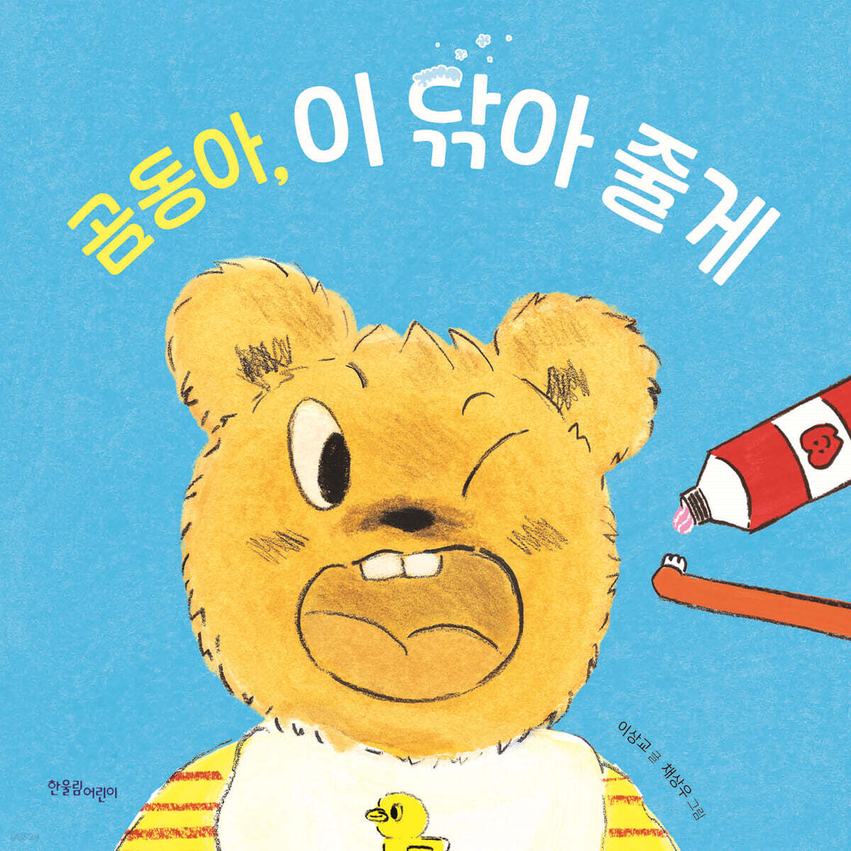곰동아 이 닦아 줄게