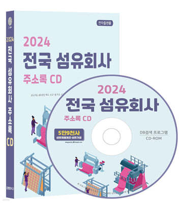 2024 전국 섬유회사 주소록 CD