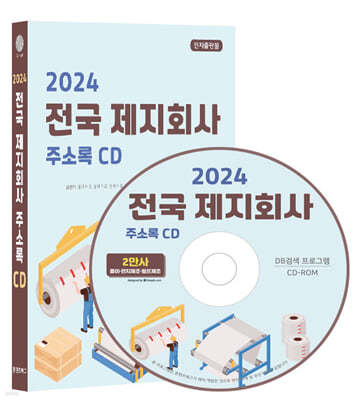 2024 전국 제지회사 주소록 CD