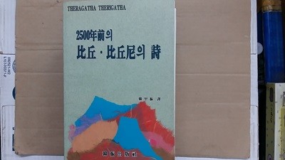 2500년전의 比丘.比丘尼의 詩