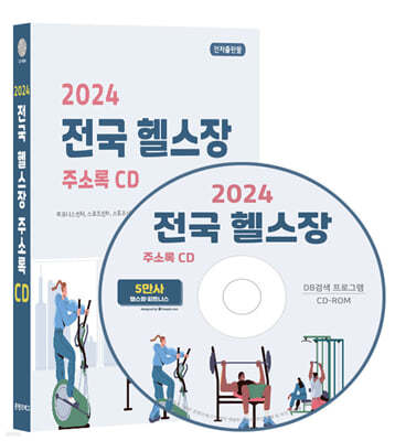 2024 전국 헬스장 주소록 CD