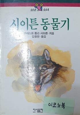 시이튼 동물기 