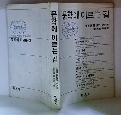 문학에 이르는 길 - 초판