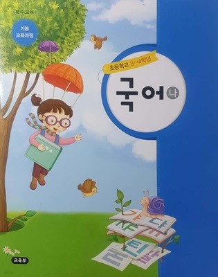 초등학교 3-4 학년 특수교육 국어 (나) 교과서 - 기본교육과정 - 부록 교과서(붙임딱지, 낱말카드 등)