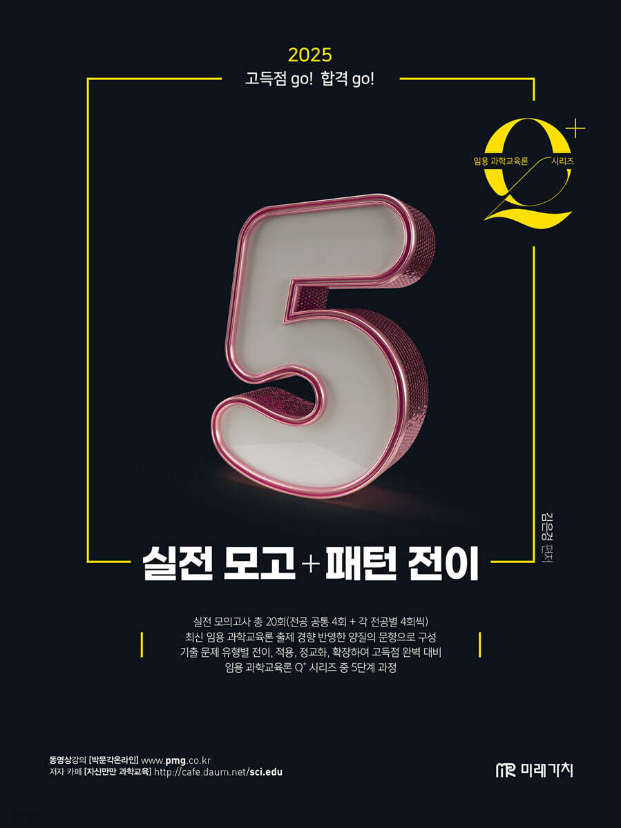 임용 과학교육론 큐플러스 시리즈 5 실전 모고+패턴 전이