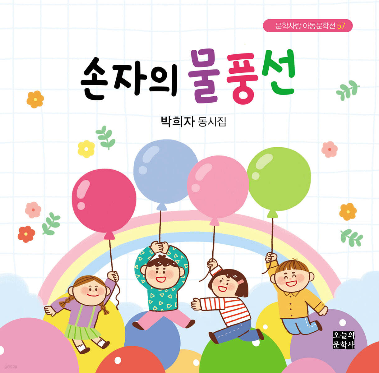 손자의 물풍선