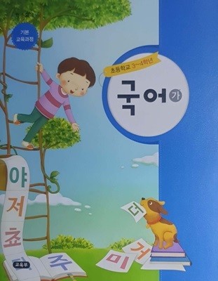 초등학교 3-4 학년 특수교육 국어 (가) 교과서 - 기본교육과정 - 부록 교과서(붙임딱지, 낱말카드 등)