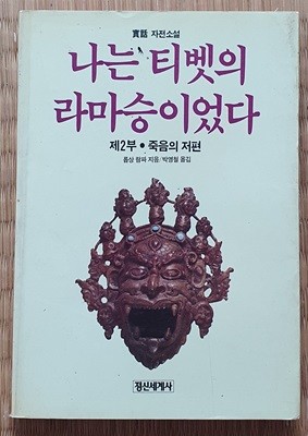 나는 티벳의 라마승이었다 -제2부 죽음의 저편