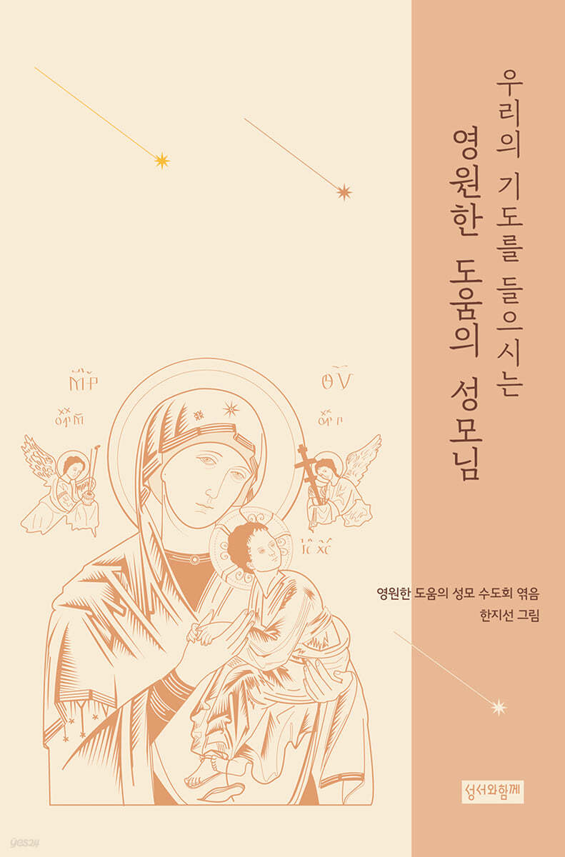 우리의 기도를 들으시는 영원한 도움의 성모님