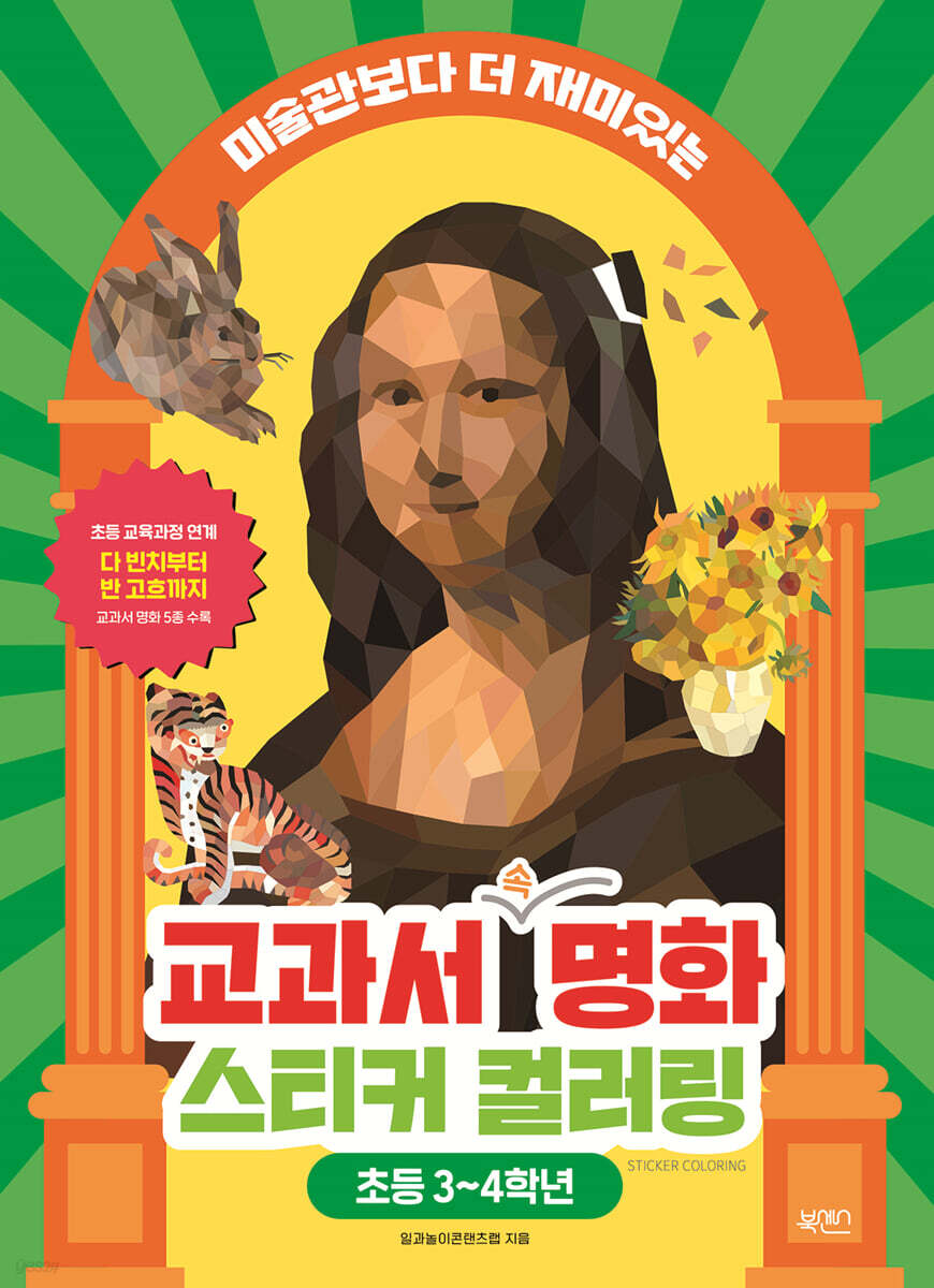 교과서 속 명화 스티커 컬러링 : 초등 3~4학년