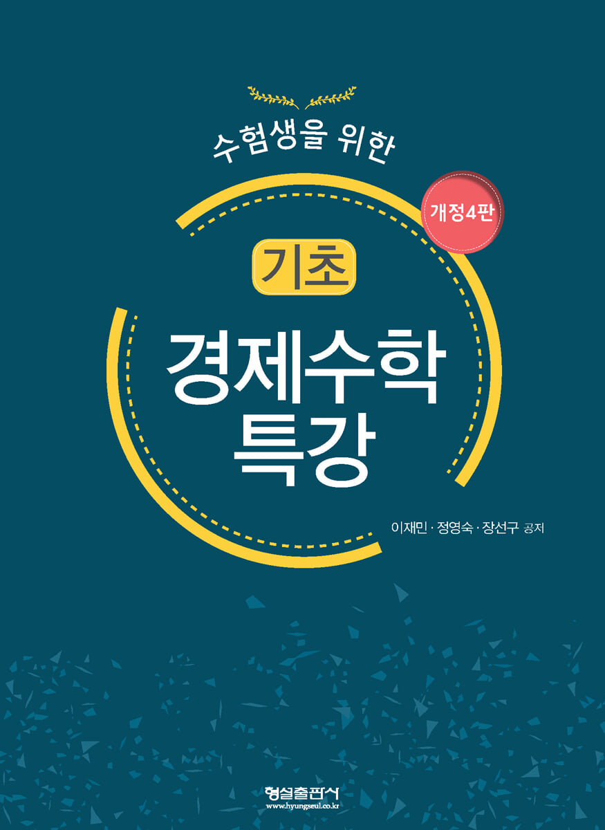 기초 경제수학 특강