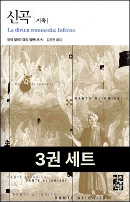 신곡 3권 세트