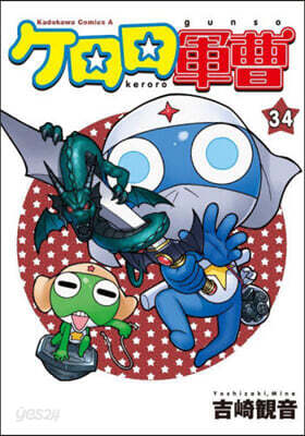 ケロロ軍曹 34