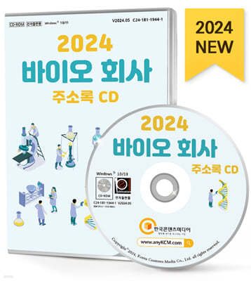 2024 바이오 회사 주소록 CD