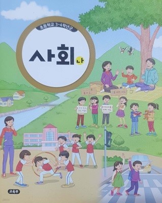 초등학교 3~4 학년 사회 (나) 교과서 - 부록 교과서 (붙임딱지 등)