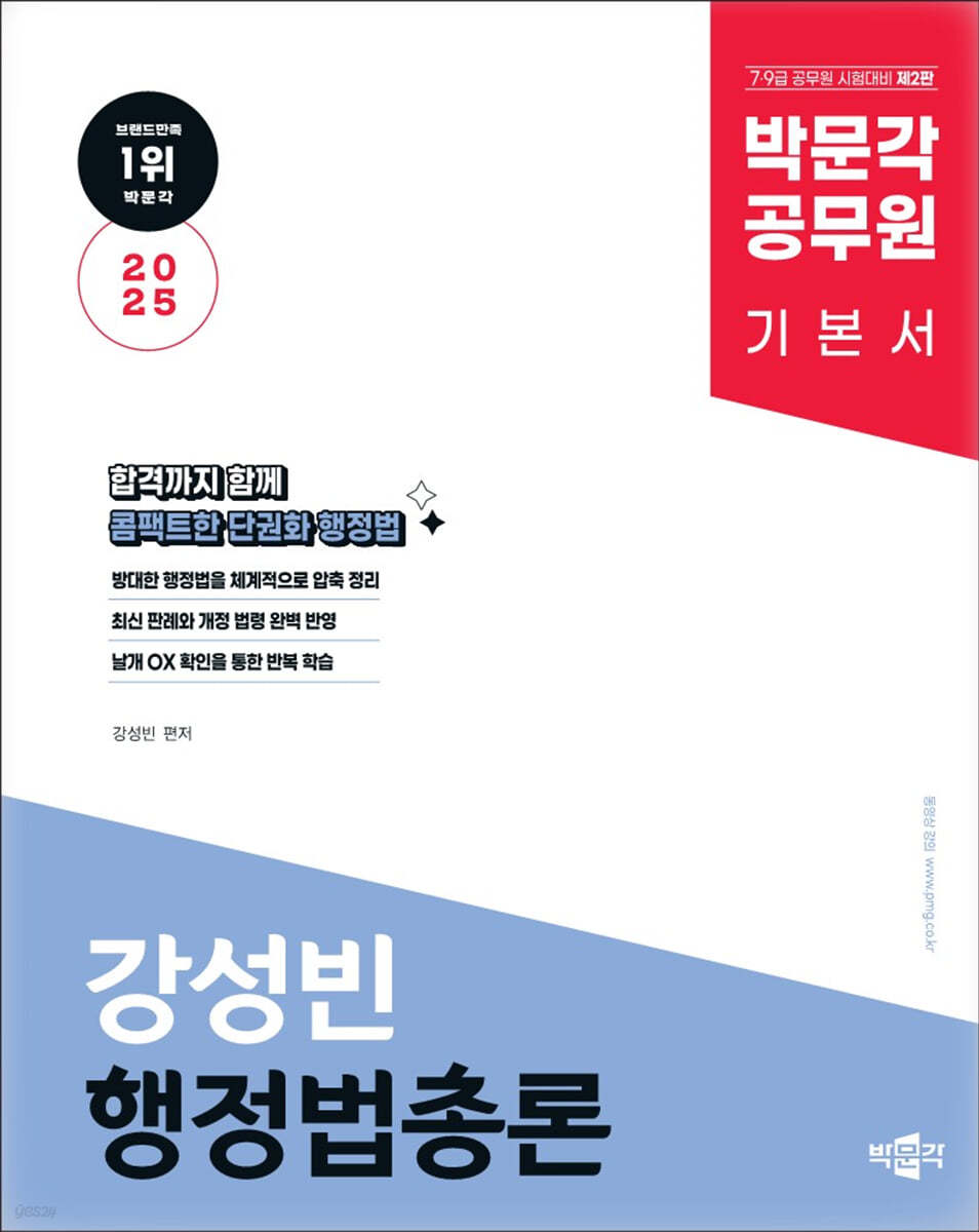 2025 박문각 공무원 강성빈 행정법총론 기본서