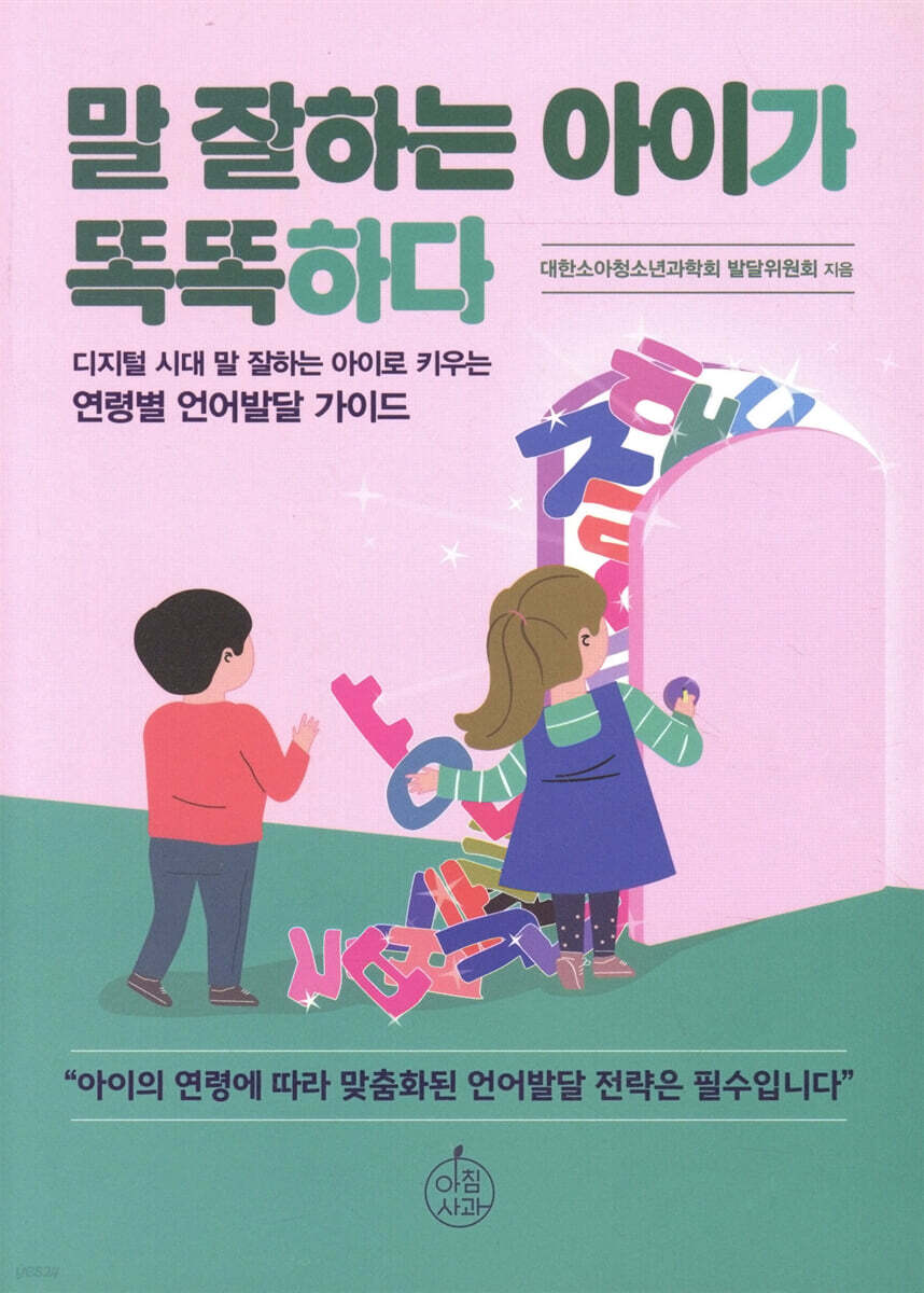 말 잘하는 아이가 똑똑하다