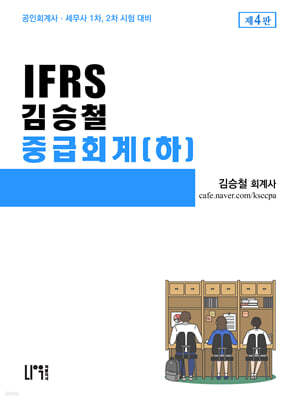 IFRS 김승철 중급회계 (하)
