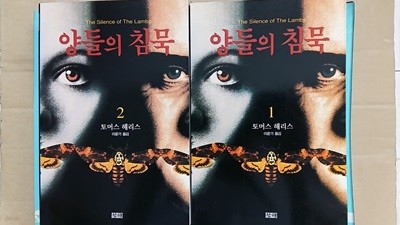 양들의 침묵(1.2)두권