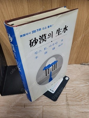 사막의 생수  /찰스 E.카우만 (지은이) | 보이스사 | 1991년 3월25일/실사진-세월감 잇어요