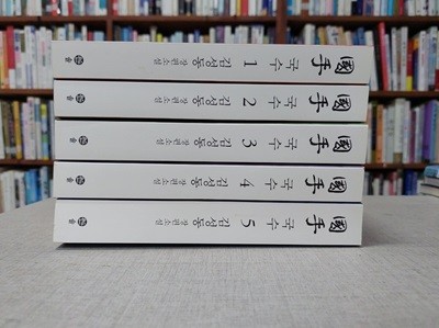 국수 1-5 (전5권) / 김성동