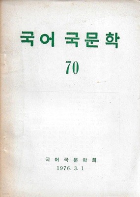 국어 국문학 제70호