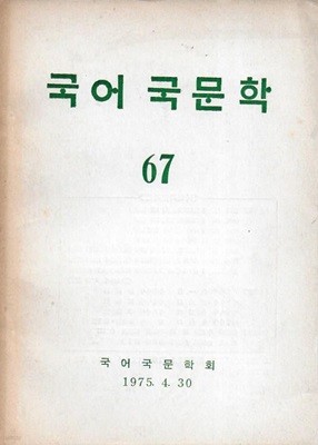 국어 국문학 제67호