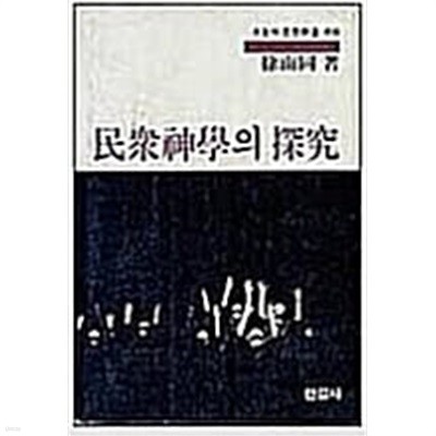 민중신학의 탐구 (오늘의 사상신서 68) (1983 초판)  한길사 | 1983년 11월/세월감