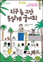 지구 좀 그만 못살게 굴어요! : 세상 모든 어른을 침묵시킨 6분의 연설