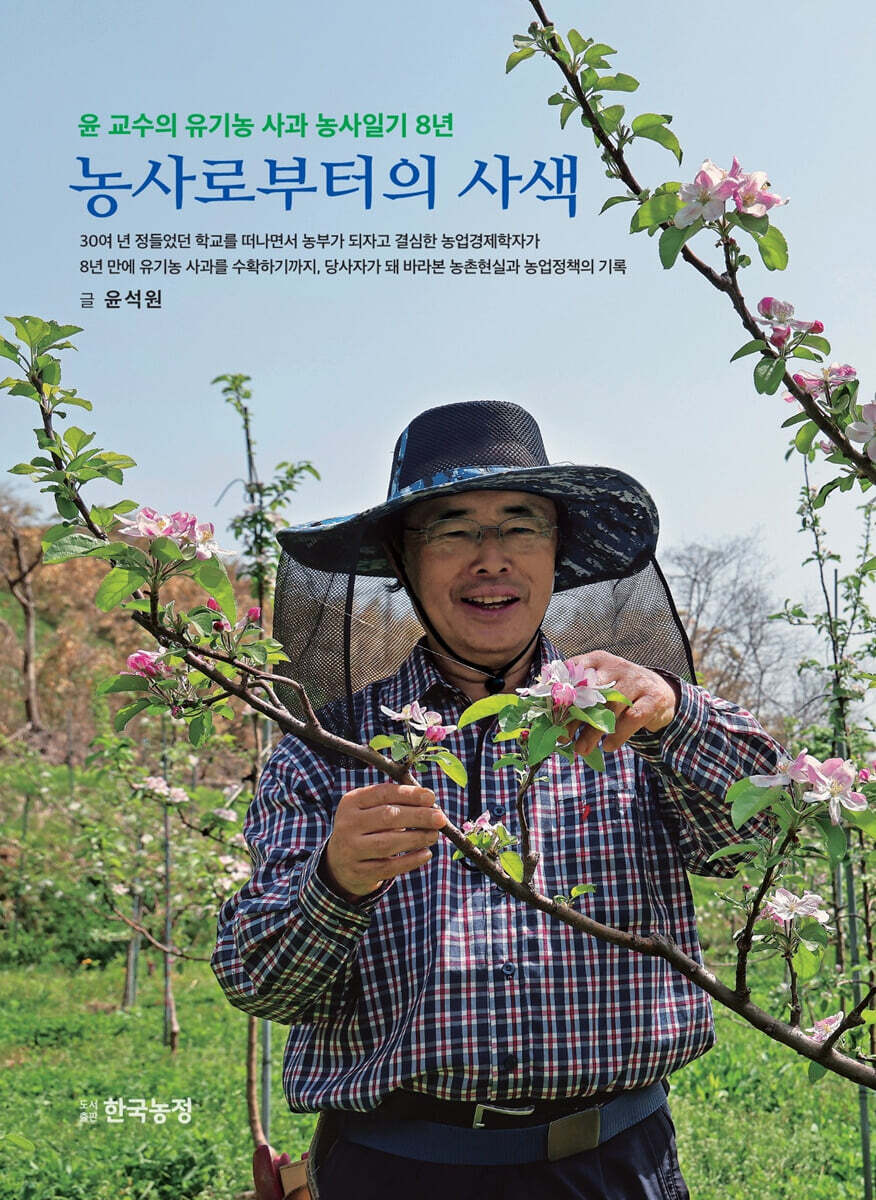 농사로부터의 사색